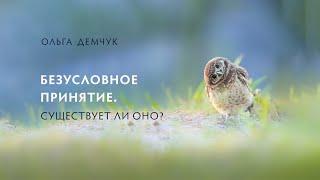 Безусловное принятие. Существует ли оно?