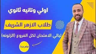 طلاب الأزهر الشريفاولي وتانيه ثانويليالي الامتحان لكل الفروعالزتونهاقوي مراجعات ليالي الامتحان