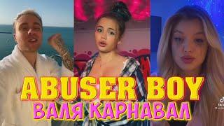 ВАЛЯ КАРНАВАЛ - ABUSER BOY ( НОВАЯ ПЕСНЯ ВАЛИ О КРИДЕ ) АБЬЮЗЕР БОЙ Karna.val