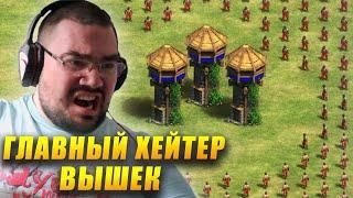 ЕГО БЕСЯТ ЭТИ ВЫШКИ! Главный Хейтер вышек в Age of Empires II DE