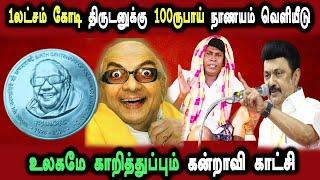 Karunanidhi 100rs coin release mk stalin speech, rahul #DMKFAILS | Mk Stalin Troll | Arasiyal Arasan