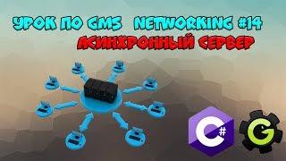 Урок по Gamer Maker Studio: C# + Networking #14 - Асинхронный сервер