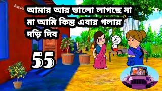 আমার আর ভালো লাগছে না মা আমি কিন্তু এবার গলায় দড়ি দিব Bangla funny video comedy cartoon Tweencraf