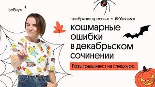 Ошибки в сочинении. ЕГЭ по Русскому Языку. Агния Розенталь. Вебиум