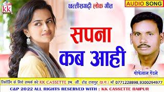 Gofelal Gendle | Anupama Mishra | Cg song | Sapna Kab Aahi | Chhatttisgarhi Gana | AVM STUDIO