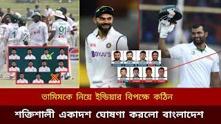 তামিমকে নিয়ে ইন্ডিয়ার বিপক্ষে টেষ্ট সিরিজের জন্য কঠিন শক্তিশালী একাদশ ঘোষণা করলো বাংলাদেশ Tamim news