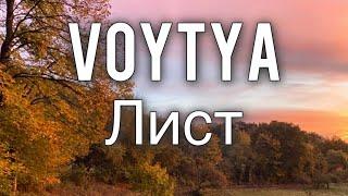 VOYTYA – ЛИСТ