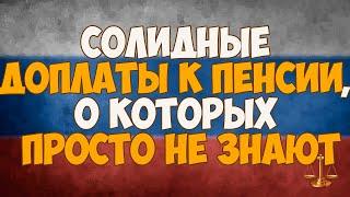 Солидные доплаты к пенсии, о которых многие просто не знают