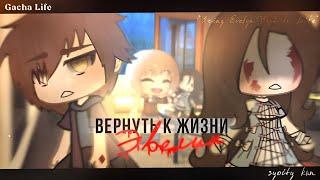 VOICE OVER MINI MOVIE "Bring Evelyn Back to Life" // Gacha Life