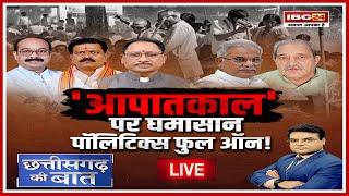 'आपातकाल' पर घमासान पॉलिटिक्स फुल ऑन! Emergency | CG Politics। CG Ki Baat