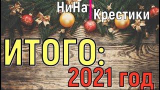 ВЫШИВАЛЬНЫЕ ИТОГИ 2021//вышивка крестом