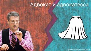 Адвокат и адвокатесса (сегрегация адвокатуры)