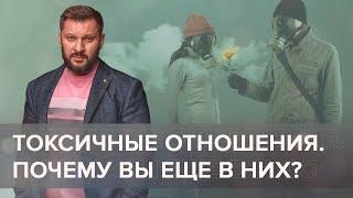 Болезненные, токсичные отношения. Почему вы находитесь в таких отношениях?