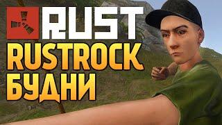 Rust New - RUSTROCK. Админские Будни #72