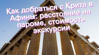 Как добраться с Крита в Афины: расстояние на пароме, стоимость экскурсии