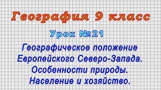 География 9 класс (Урок№21 - Географическое полож.Европейского Северо-Запада.Население и хозяйство.)