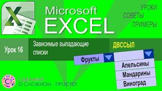 Excel урок 16.  Зависимые выпадающие списки