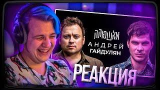 Пятёрка смотрит Плюшки Андрей Гайдулян - Про Сашутаню | Нарезка стрима ФУГА TV