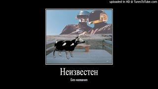 Неизвестен - Без названия