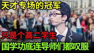 天才专场的冠军出场,只是个高二的学生,国学功底连导师们都叹服!不料遇上这位小伙,难分胜负【中华最强音】