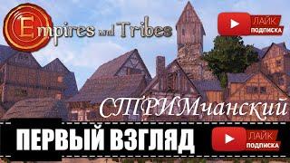 Empires and Tribes  Гильдия или ANNO от первого лица | СТРИМчанский