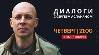 Прямая трансляция с Сергеем Асланяном // 07.11.2024