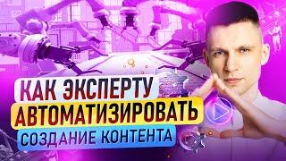 Как автоматизировать создание контента для экспертных аккаунтов