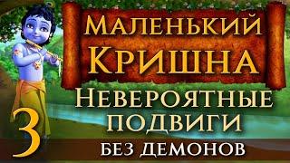 Маленький Кришна. 3. Невероятные подвиги. Без демонов. Добрый мультфильм для детей