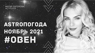 АСТРОЛОГИЧЕСКИЙ ПРОГНОЗ на НОЯБРЬ 2021 года для знака ОВЕН  #ЧТОНАНЕБЕ в НОЯБРЕ 2021 для знака ОВЕН