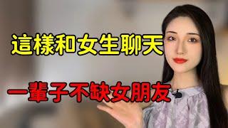 這樣和女生聊天，一輩子不缺女朋友！丨兩性丨情感丨戀愛