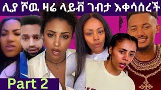 የሊያ ሾዉ ማቀሳሰር ክፍል 2 ጂጂ ኪያ ሳምሪን ምና ስበሽ ነዉ  አለቻት 