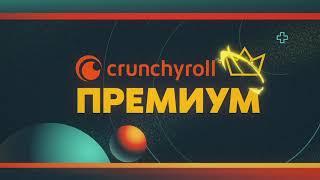 Crunchyroll Премиум | Смотри аниме без рекламы через 1 час после эфира в Японии