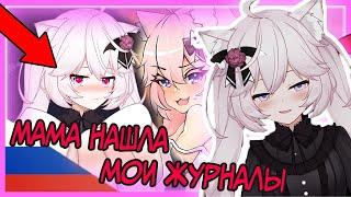 Мама Ньяннерс нашла её журналы | Nyanners | на русском | ru sub | Vshojo