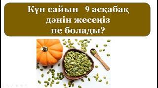 Асқабақ дәнінің адам ағзасына пайдасы. Күніне 9 асқабақ дәнін жеңіз. #асқабақдәні