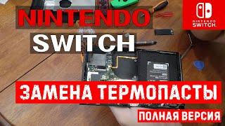 ЗАМЕНА ТЕРМОПАСТЫ: nintendo switch | добрались до кристала tegra