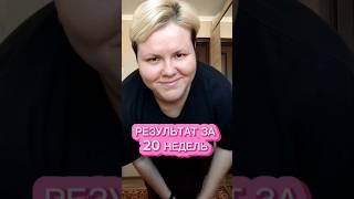 Стройнею на 60 кг. Результат за 20 недель. Минус 29,4 кг