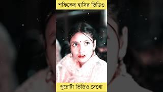 শফিকের হাসির ভিডিও || #short feed #sofik #fioker_funny_video #palligramtv #shortsvideo #viral #music