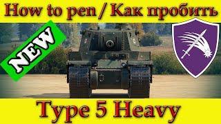 How to penetrate Type 5 Heavy weak spots - WOT