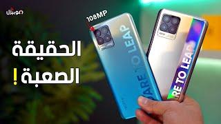 Realme 8 - 8 Pro | المميزات والعيوب بدون تجميل !