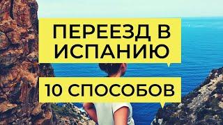 ПЕРЕЕЗД В ИСПАНИЮ - 10 СПОСОБОВ. Как переехать в Испанию в 2020 г. Иммиграция в Европу.