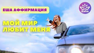 #аффирмация #медитация Еша Аффирмация "Мой Мир любит меня"