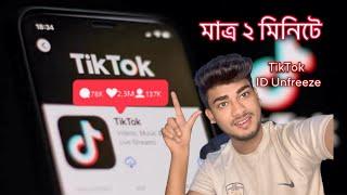 How To Unfreeze Tik Tok Account Kivabe Tik Tok Account Unfreeze Korben | TikTok Freeze Problem