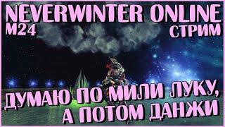 Думаю по мили луку, а потом данжи | Neverwinter Online | M24