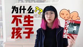 【读书时间】年轻人为什么不生孩子？《少子社会》