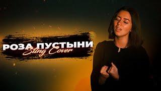 STING - DESERT ROSE (РОЗА ПУСТЫНИ) НА РУССКОМ (cover by AURIKA)