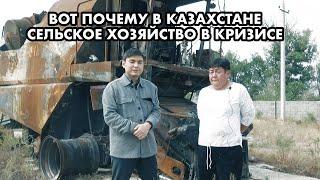 КАК "ПОДДЕРЖИВАЮТ" В КАЗАХСТАНЕ СЕЛЬСКОЕ ХОЗЯЙСТВО