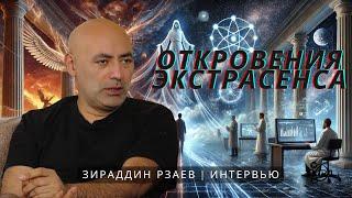 Экстрасенс как Зеркало: Наука, Скептицизм, Откровение - Зираддин Рзаев #эзотерика #экстрасенс