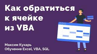 #03. Как обратиться к ячейке | VBA Excel