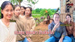 เที่ยวลาว กินข้าวบ้านคนลาวกับสาวลาวในชนบท ต้มไก่สามัคคีซุมแซว