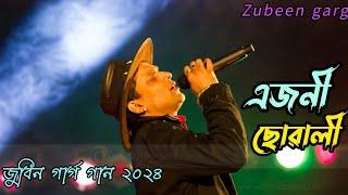 এজনী ছোৱালী // Zubeen garg new 2024 song//Assamese song 2024#zubeengarg#viral#trending